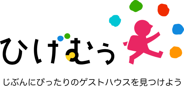 じぶんにぴったりのゲストハウスを見つけよう