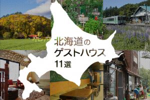 駅のホームにもあるの？北海道の気になるゲストハウスまとめ【11選】